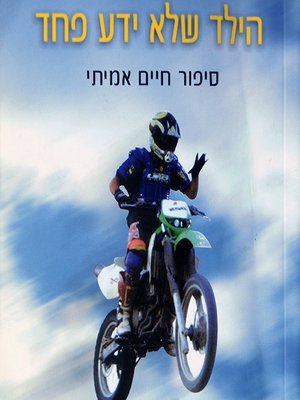 cover image of הילד שלא ידע פחד - The child who knew no fear
